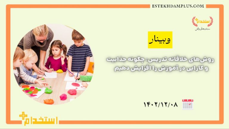 روش‌های خلاقانه تدریس: چگونه جذابیت و کارایی در آموزش را افزایش دهیم 1402/12/08