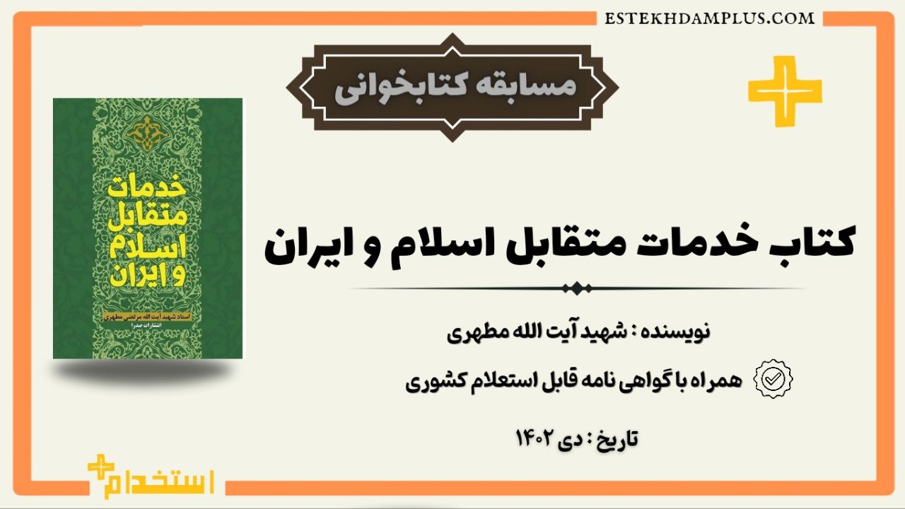 مسابقه کتابخوانی کتاب خدمات متقابل اسلام و ایران ویژه معلمان