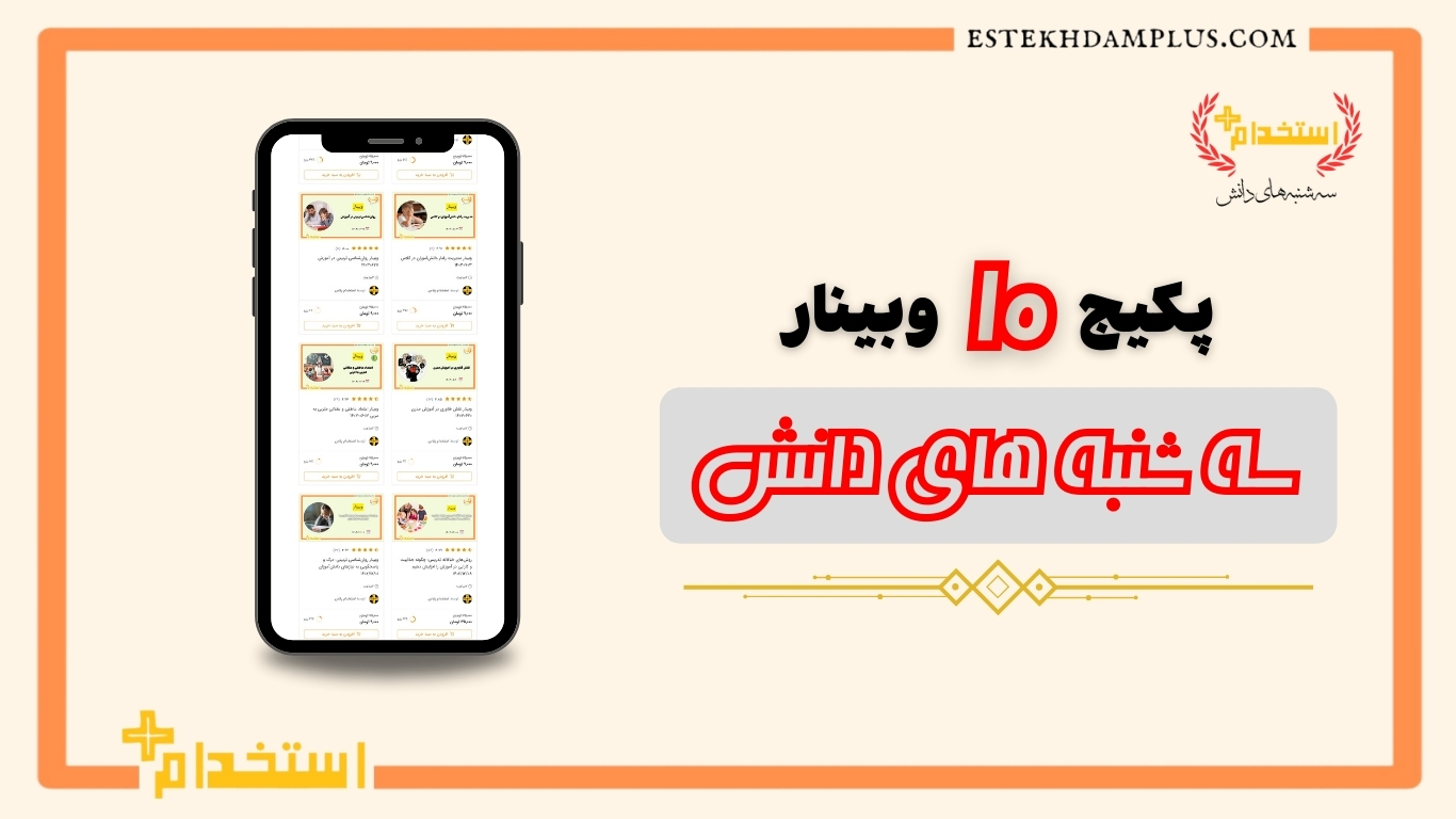 پکیج ده وبینار سه شنبه های دانش