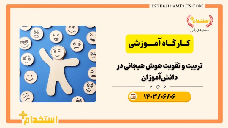 کارگاه آموزشی تربیت و تقویت هوش هیجانی در دانش‌آموزان