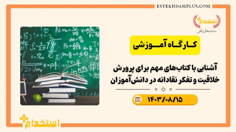کارگاه آموزشی آشنایی با کتاب‌های مهم برای پرورش خلاقیت و تفکر نقادانه در دانش‌آموزان 14030815