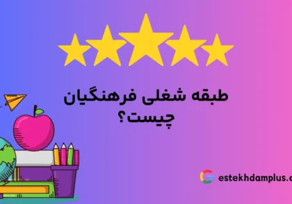 طبقه بندی شغلی فرهنگیان