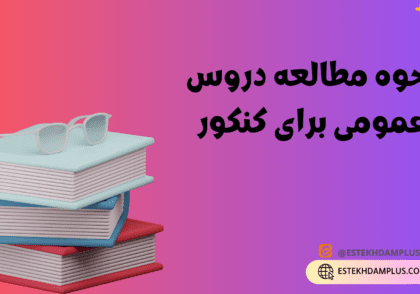 نحوه مطالعه دروس عمومی برای کنکور