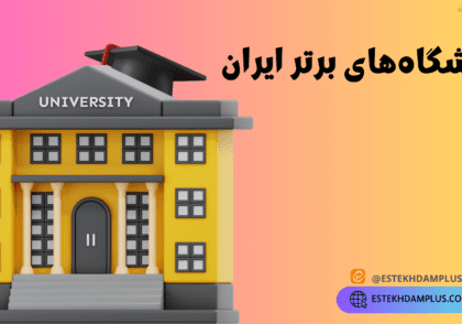دانشگاه های ایران