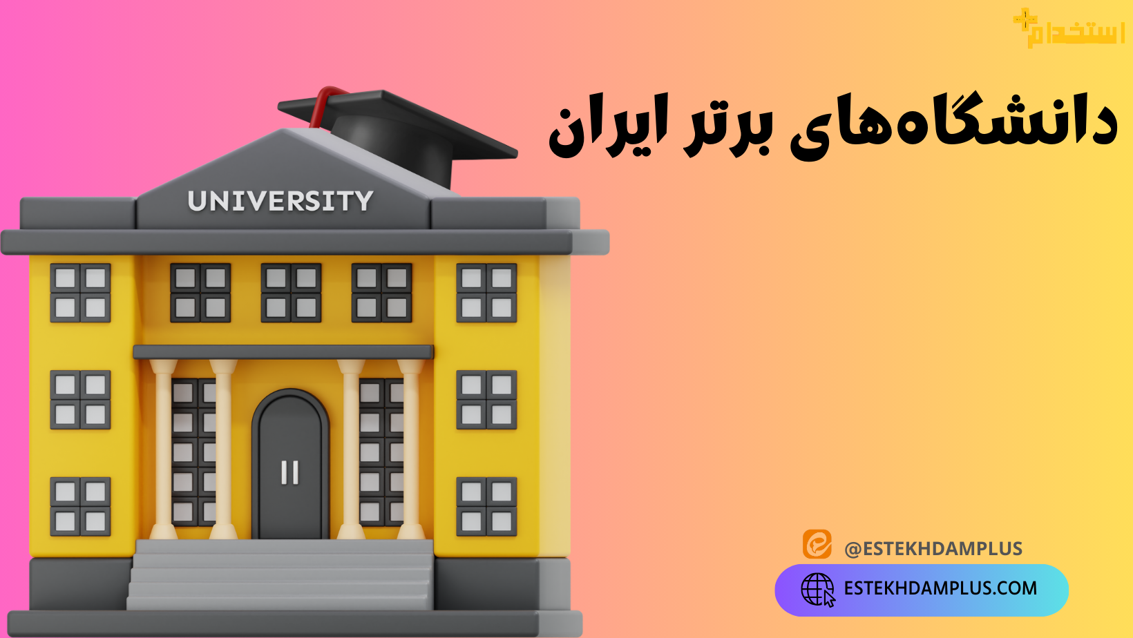 دانشگاه های ایران