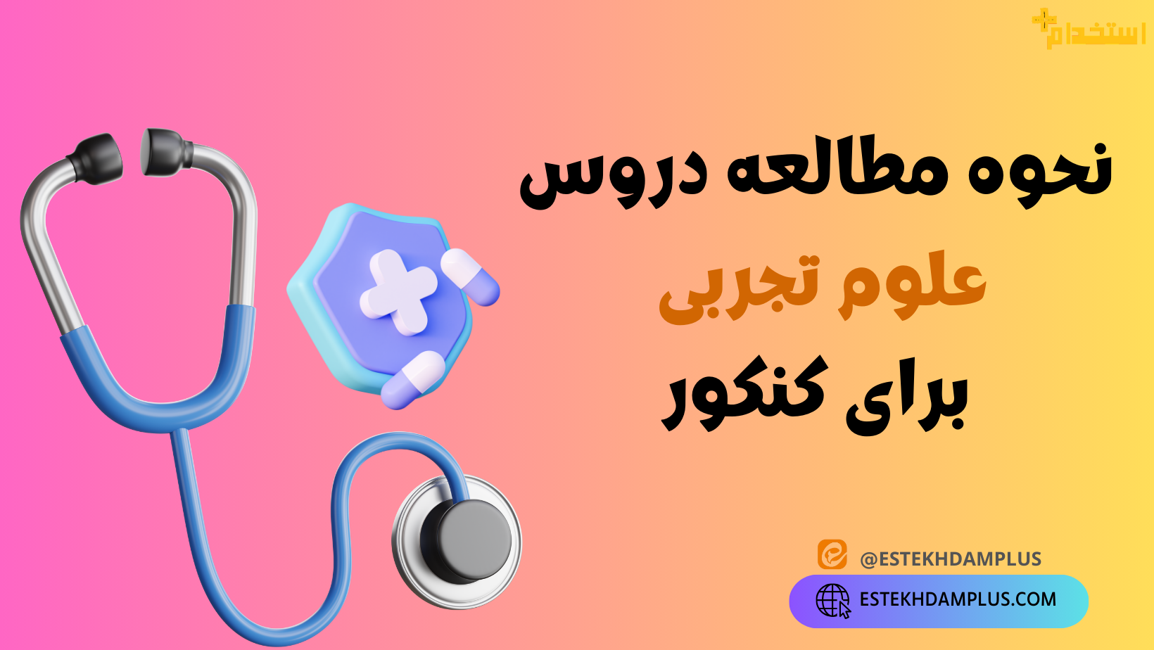 نحوه مطالعه دروس علوم تجربی برای کنکور