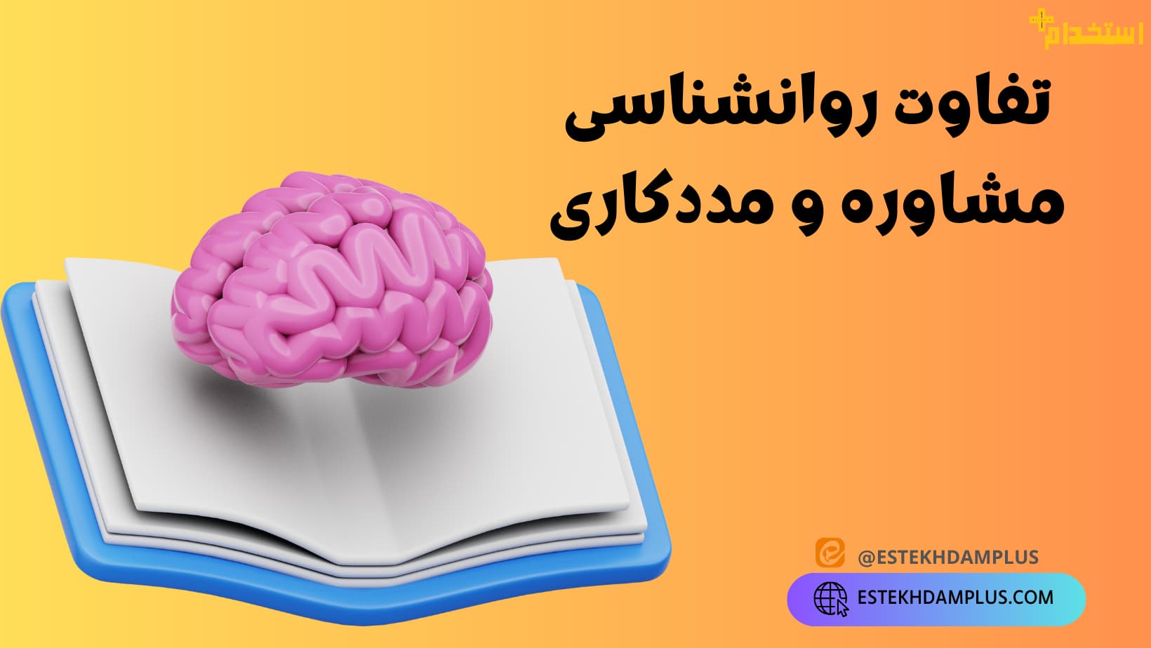 تفاوت روانشناسی، مشاوره و مددکاری