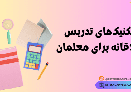 تکنیک‌های تدریس خلاقانه برای معلمان