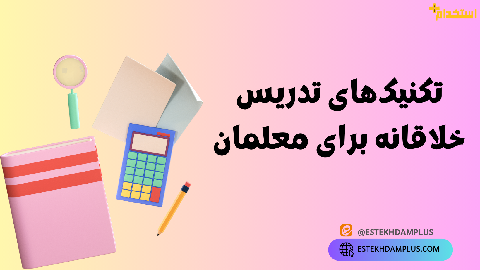 تکنیکهای تدریس خلاقانه برای معلمان