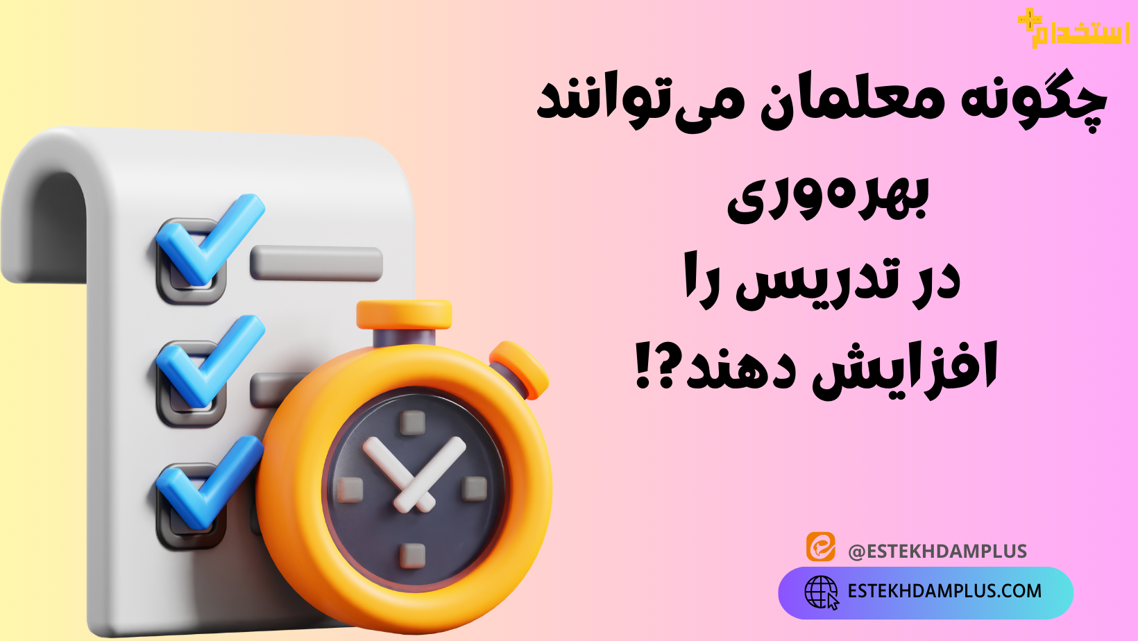 چگونه معلمان میتوانند بهرهوری در تدریس را افزایش دهند
