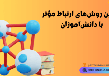 رتباط موثر با دانش آموزان