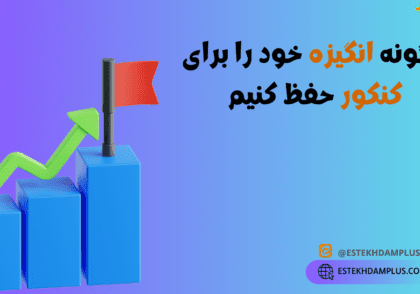 چگونه انگیزه خود را برای کنکور حفظ کنیم