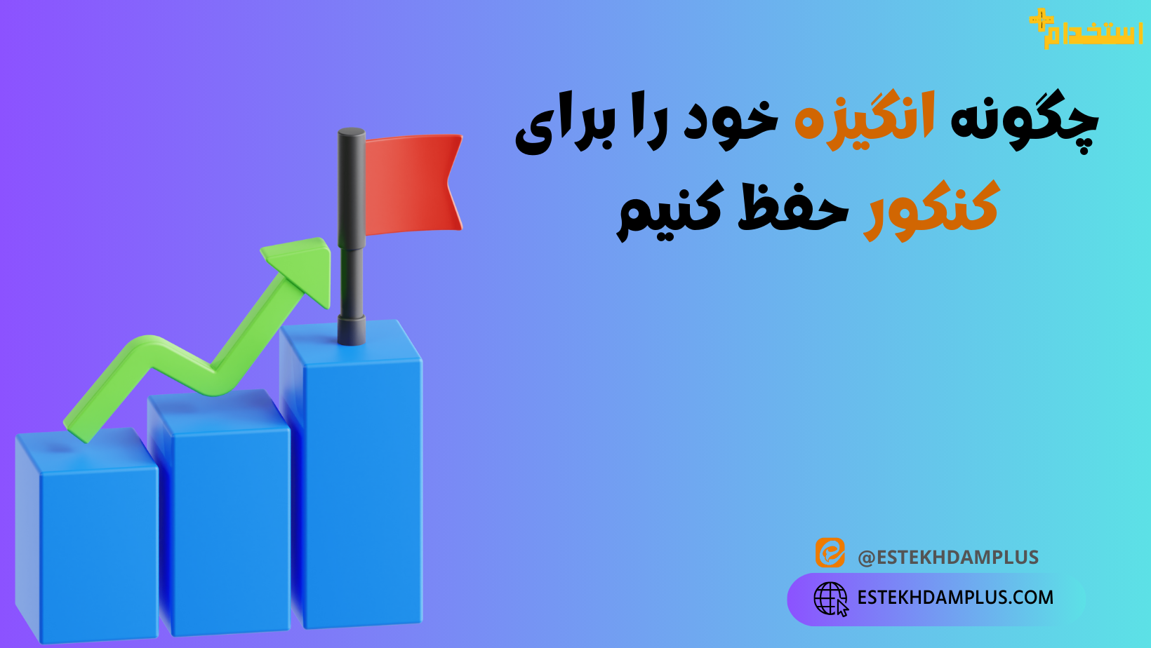 چگونه انگیزه خود را برای کنکور حفظ کنیم
