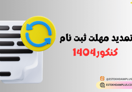 تمدید مهلت ثبت نام کنکور1404
