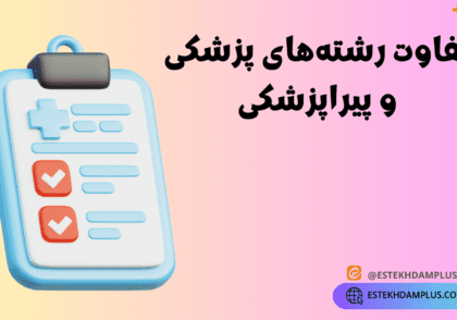 تفاوت رشته‌های پزشکی و پیراپزشکی