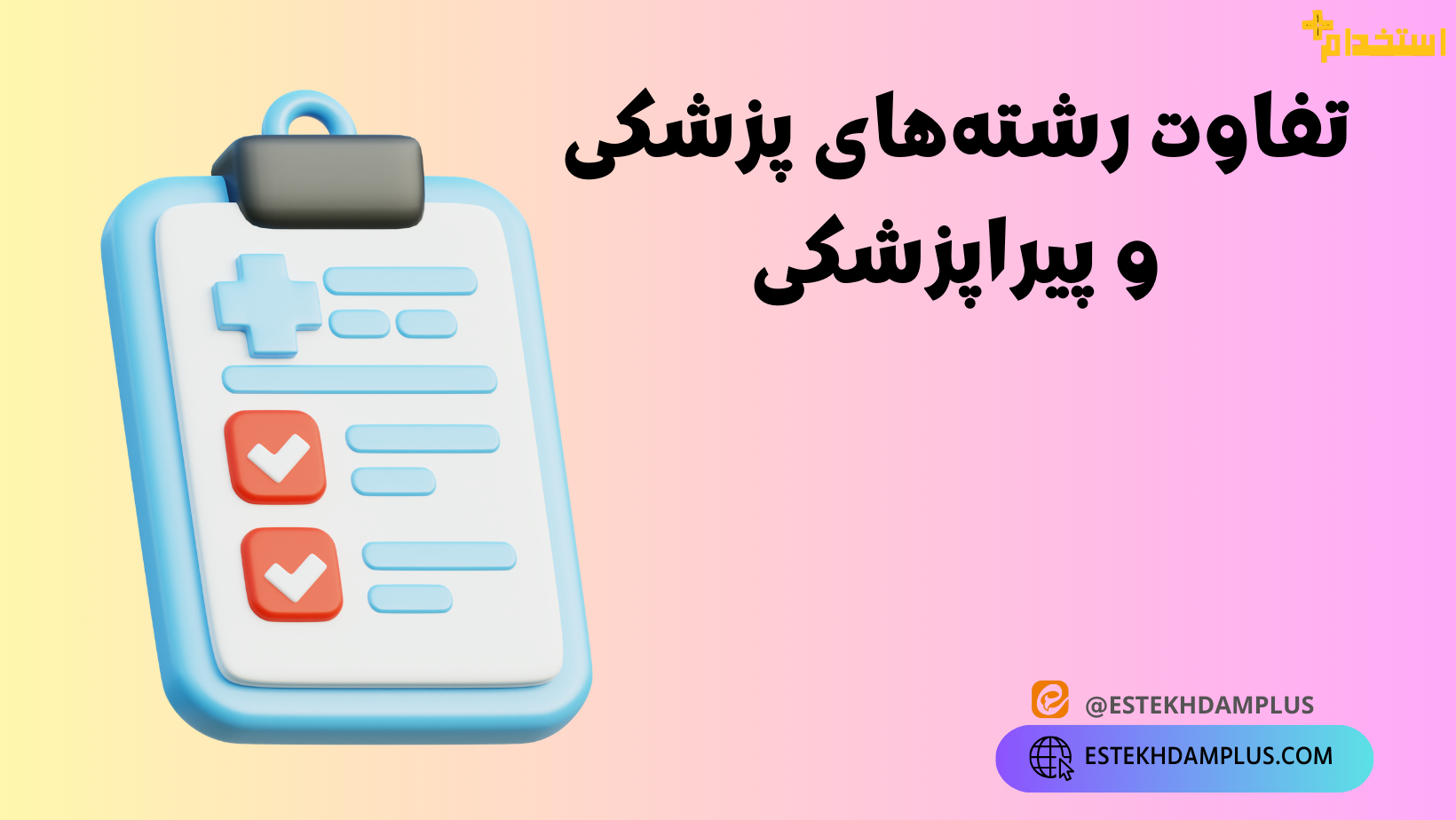 تفاوت رشتههای پزشکی و پیراپزشکی