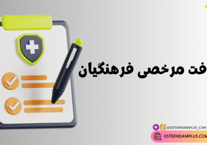 مرخصی فرهنگیان