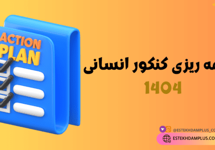 برنامه ریزی کنکور انسانی 1404