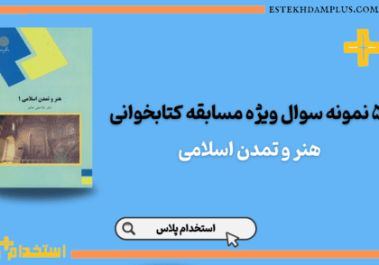 نمونه سوال مسابقه کتابخوانی هنر و تمدن اسلامی 1 غلامعلی حاتم