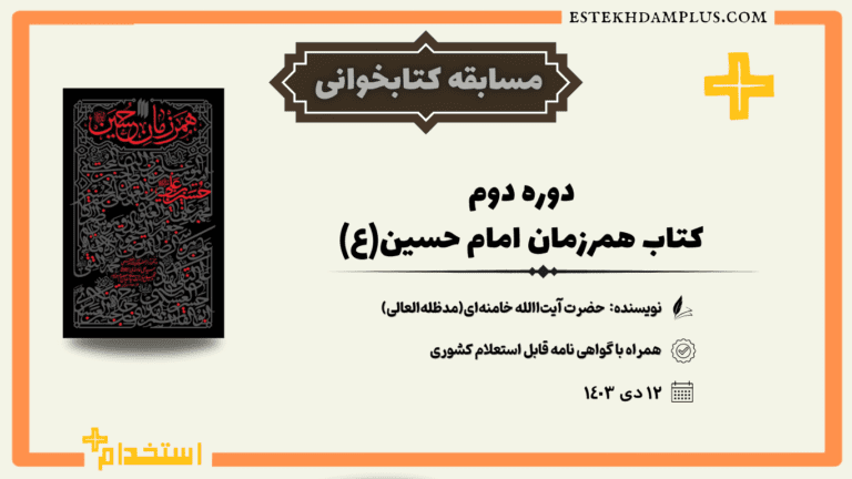 دومین دوره مسابقه کتابخوانی همرزمان امام حسین (ع)