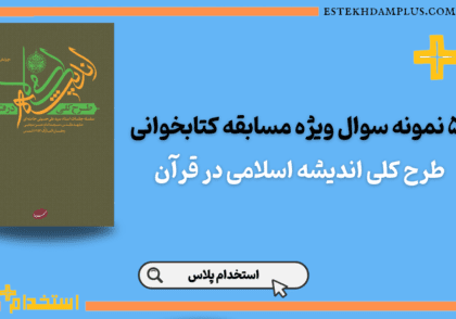 نمونه سوال کتاب طرح کلی اندیشه‎ ی اسلامی در قرآن
