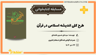کتاب طرح کلی اندیشه‎ ی اسلامی در قرآن