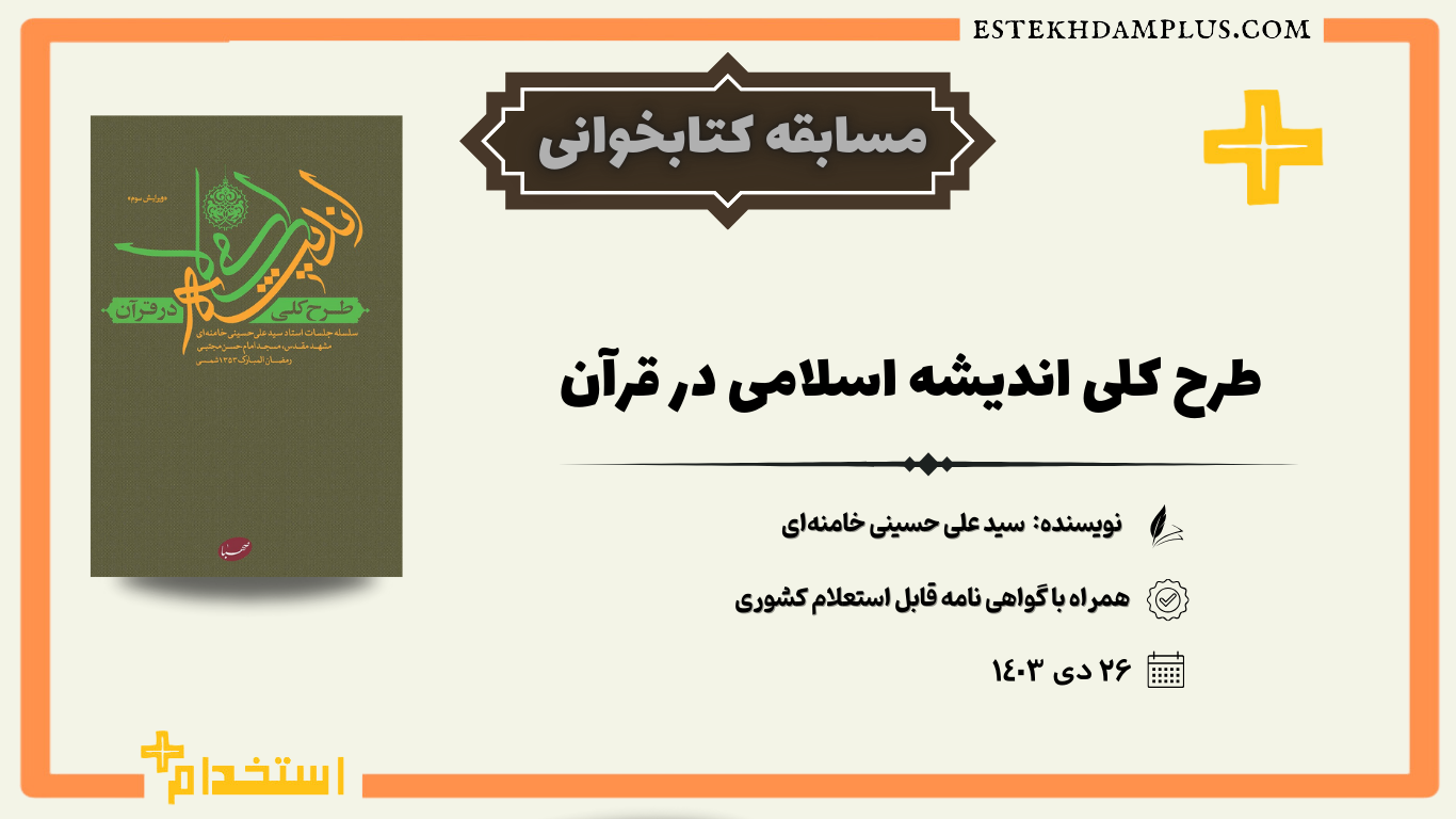 کتاب طرح کلی اندیشه‎ ی اسلامی در قرآن