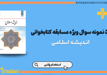 نمونه سوالات کتاب اندیشه اسلامی 1 سبحانی استخدام پلاس