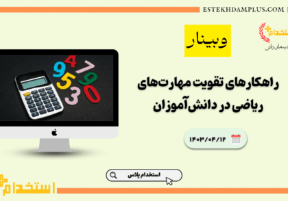 ریاضی, آموزش ریاضی, تقویت مهارت‌های ریاضی, یادگیری ریاضی, اضطراب ریاضی, روش‌های تدریس ریاضی, فناوری در آموزش ریاضی, حل مسئله, یادگیری خلاقانه, وبینار آموزشی, یادگیری گروهی, روش‌های خلاقانه آموزش, تقویت تفکر منطقی, انگیزه در یادگیری ریاضی, ابزارهای آموزش ریاضی, کاربرد ریاضی در زندگی, آموزش مهارت‌های ریاضی, والدین و آموزش ریاضی, معلمان و آموزش ریاضی, فعالیت‌های مشارکتی