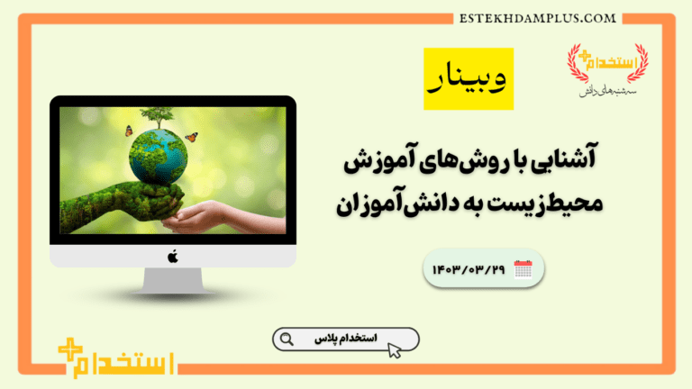 آشنایی با روش‌های آموزش محیط‌زیست به دانش‌آموزان