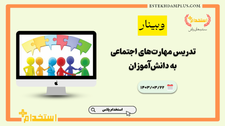 وبینار تدریس مهارت‌های اجتماعی به دانش‌آموزان