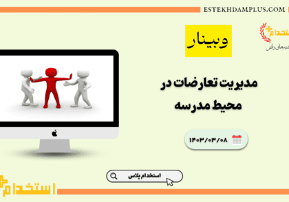 مدیریت تعارضات در محیط مدرسه