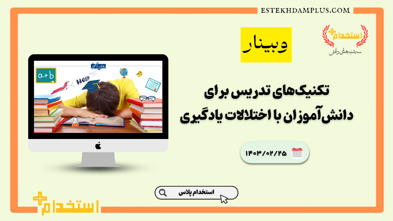 تکنیک‌های تدریس برای دانش‌آموزان با اختلالات یادگیری