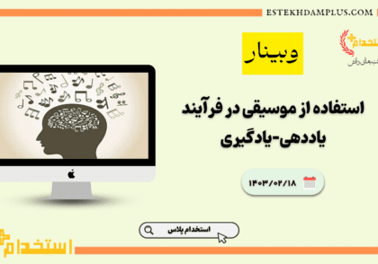 وبینار استفاده از موسیقی در فرآیند یاددهی-یادگیری