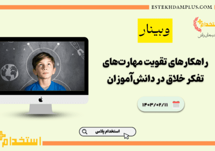 وبینار راهکارهای تقویت مهارت‌های تفکر خلاق در دانش‌آموزان