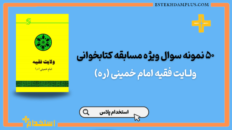 نمونه سوال کتاب ولایت فقیه: حکومت اسلامی امام خمینی (ره)