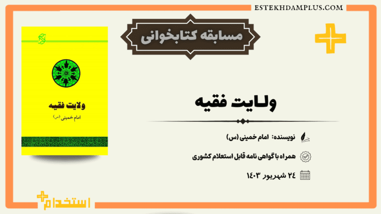 مسابقه کتابخوانی کتاب ولایت فقیه: حکومت اسلامی امام خمینی (ره)