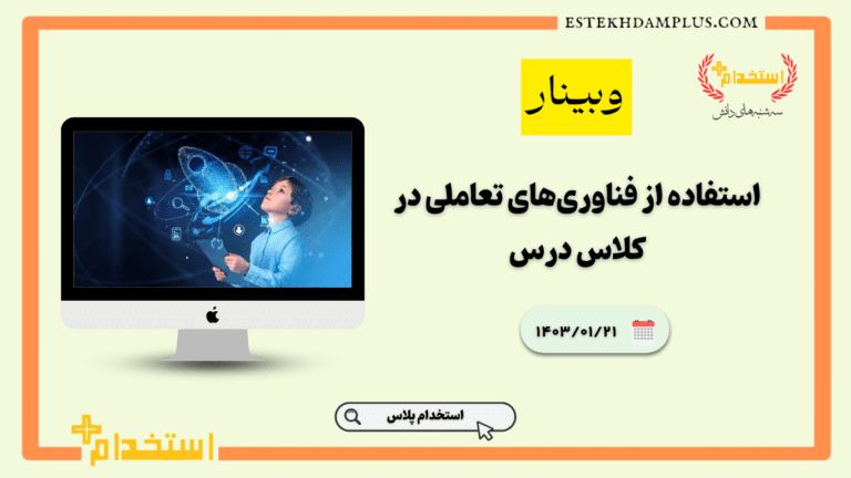 وبینار استفاده از فناوری‌های تعاملی در کلاس درس