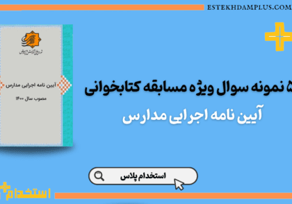 نمونه سوال آیین نامه اجرایی مدارس