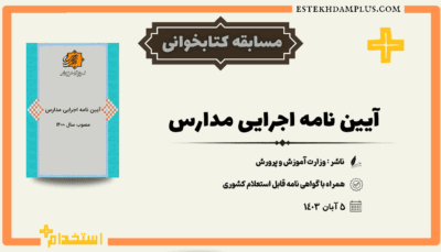 آیین‌نامه اجرایی مدارس, فرهنگیان, معلمان آموزش و پرورش, مدیران مدارس, مسابقه مطالعه, آموزش و پرورش, مدیریت مدارس, تغییرات آیین‌نامه مدارس, کیفیت آموزشی, مشارکت خانواده‌ها, قوانین مدرسه‌داری, توسعه آموزش, مدارس کشور, بهبود فرآیند آموزشی, دانش‌آموزان, مشاوران آموزشی, کارشناسان آموزشی, مسئولین آموزشی, به‌روزرسانی آیین‌نامه مدارس
