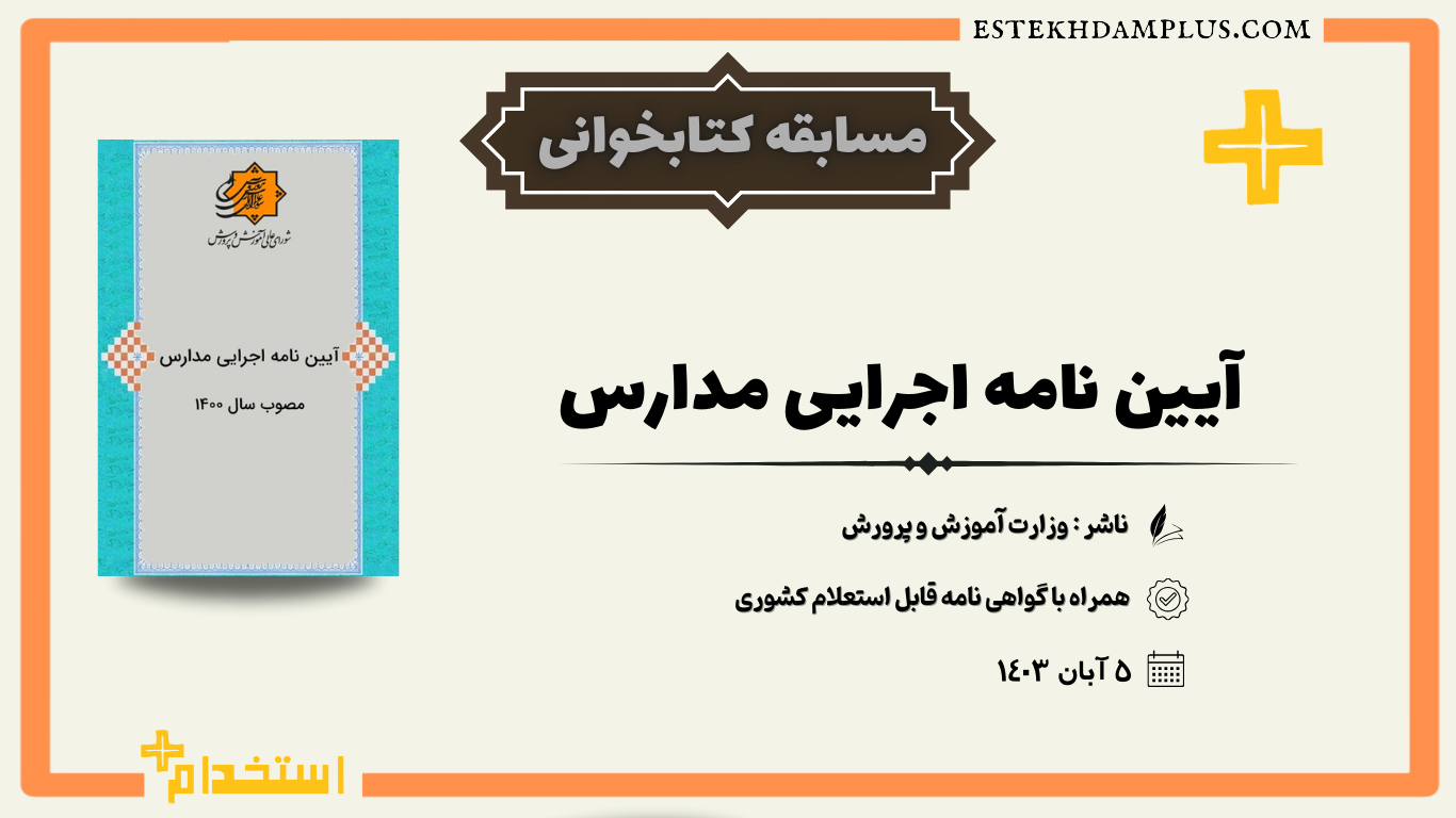 آیین‌نامه اجرایی مدارس, فرهنگیان, معلمان آموزش و پرورش, مدیران مدارس, مسابقه مطالعه, آموزش و پرورش, مدیریت مدارس, تغییرات آیین‌نامه مدارس, کیفیت آموزشی, مشارکت خانواده‌ها, قوانین مدرسه‌داری, توسعه آموزش, مدارس کشور, بهبود فرآیند آموزشی, دانش‌آموزان, مشاوران آموزشی, کارشناسان آموزشی, مسئولین آموزشی, به‌روزرسانی آیین‌نامه مدارس