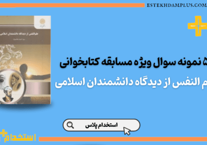 نمونه سوال در مسابقه کتابخوانی کتاب 'علم النفس از دیدگاه دانشمندان اسلامی' نوشته سید احمد هاشمیان