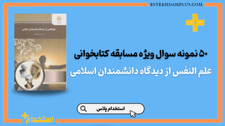نمونه سوال کتاب علم النفس از دیدگاه دانشمندان اسلامی