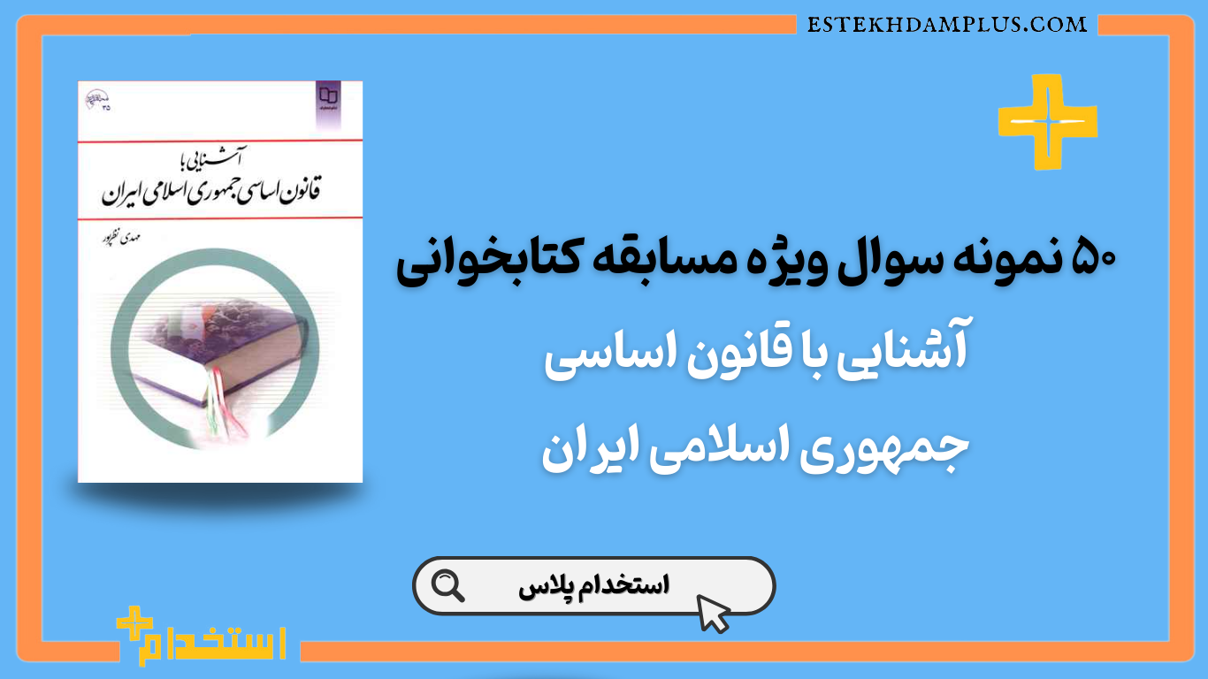 نمونه سوال کتاب آشنایی با قانون اساسی جمهوری اسلامی ایران