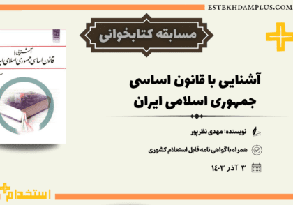 قانون اساسی جمهوری اسلامی ایران, مهدی نظرپور, کتاب آشنایی با قانون اساسی, نظام جمهوری اسلامی ایران, حقوق اساسی, تحلیل قانون اساسی, مقایسه نظام‌های سیاسی, حقوق و آزادی‌های مردم, رهبری در قانون اساسی, قوه مجریه, قوه مقننه, قوه قضائیه, نهادهای حاکمیتی, دفتر نشر معارف, سیاست ایران, حقوق عمومی ایران, قانون اساسی ایران, مطالعه مقایسه‌ای, حقوق بشر, علوم سیاسی ایران