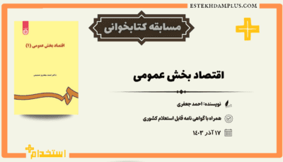 اقتصاد بخش عمومی, احمد جعفری صمیمی, مسابقه کتابخوانی, کتاب اقتصادی, مالیات, بودجه, مخارج دولت, سیاست‌های مالی, اقتصاد کلان, تحلیل اقتصادی, اقتصاد خرد, کتاب اقتصادی برای دانشجویان, مطالعه اقتصادی, کتابخوانی آنلاین, آموزش اقتصادی, مسابقه علمی, اقتصاد ایران, تحلیل تجربی, روابط مالی دولت.