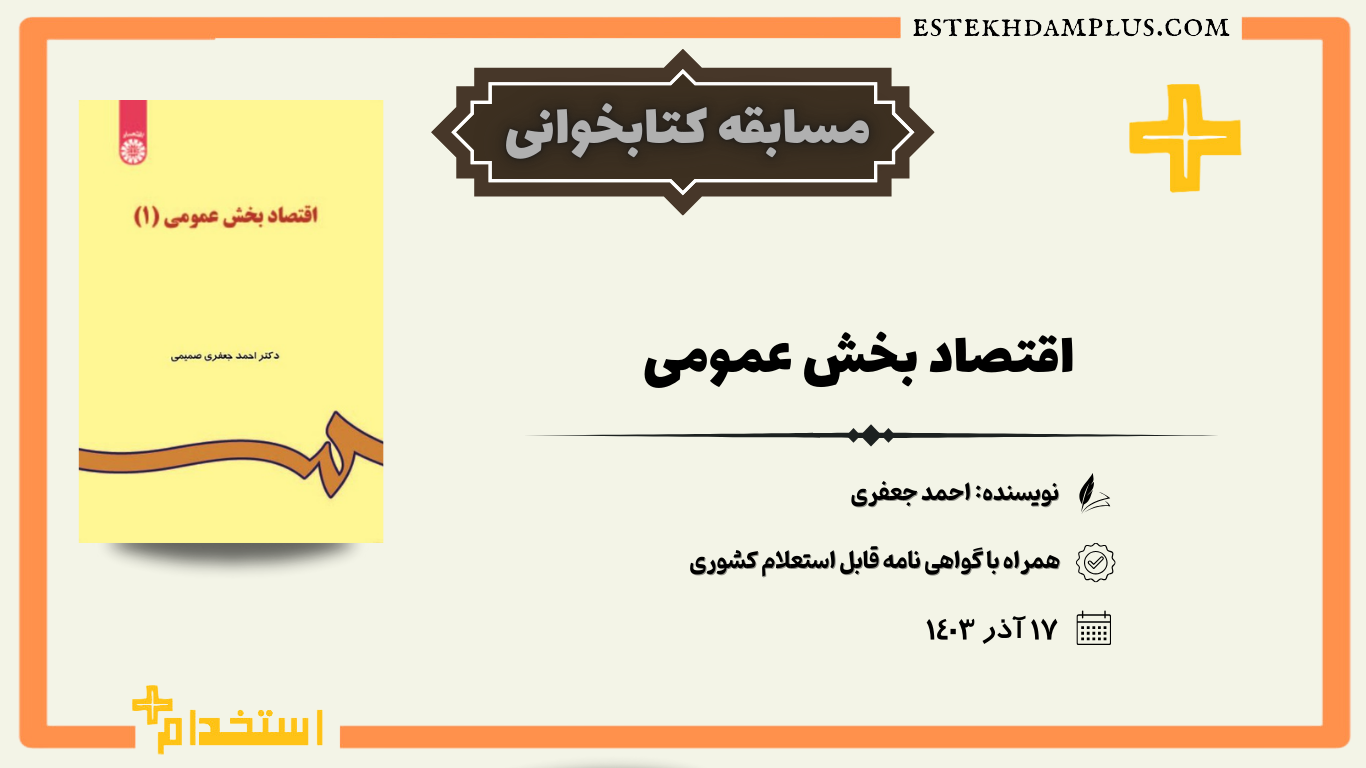 اقتصاد بخش عمومی, احمد جعفری صمیمی, مسابقه کتابخوانی, کتاب اقتصادی, مالیات, بودجه, مخارج دولت, سیاست‌های مالی, اقتصاد کلان, تحلیل اقتصادی, اقتصاد خرد, کتاب اقتصادی برای دانشجویان, مطالعه اقتصادی, کتابخوانی آنلاین, آموزش اقتصادی, مسابقه علمی, اقتصاد ایران, تحلیل تجربی, روابط مالی دولت.