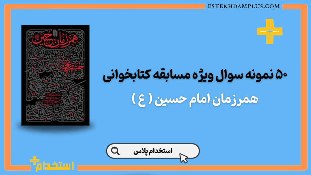 همرزمان امام حسین