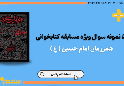 همرزمان امام حسین