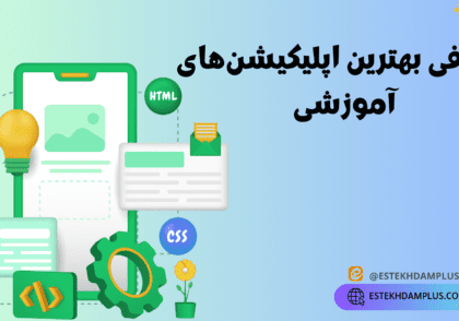 بهترین اپلیکیشن های آموزشی